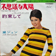 黛ジュン JUN MAYUZUM / 不思議な太陽 (CP-1040, 7inch)