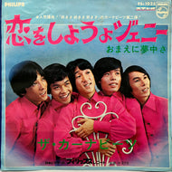 ザ・カーナビーツ / 恋をしようよジェニー / おまえに夢中さ (FS-1025、7inch)