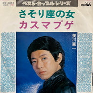 美川憲一 / さそり座の女 / カスマプゲ (CW-5053, 7inch)