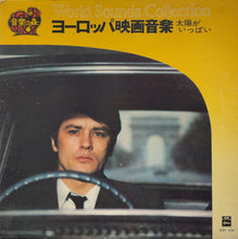 Load image into Gallery viewer, O.S.T. / ヨーロッパ映画音楽 World Sound Collection (東芝音楽工業)LP
