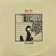 村下孝蔵 / 初恋〜浅き夢みし〜 (CBS/Sony – 28AH 1529, LP)
