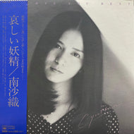 南沙織 / 哀しい妖精 (25AH-103, LP) 帯付