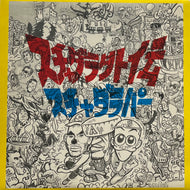 スチャダラパー / Scha Dara Gaiden スチャダラ外伝 (File, 25FR-024, 10inc ×2)