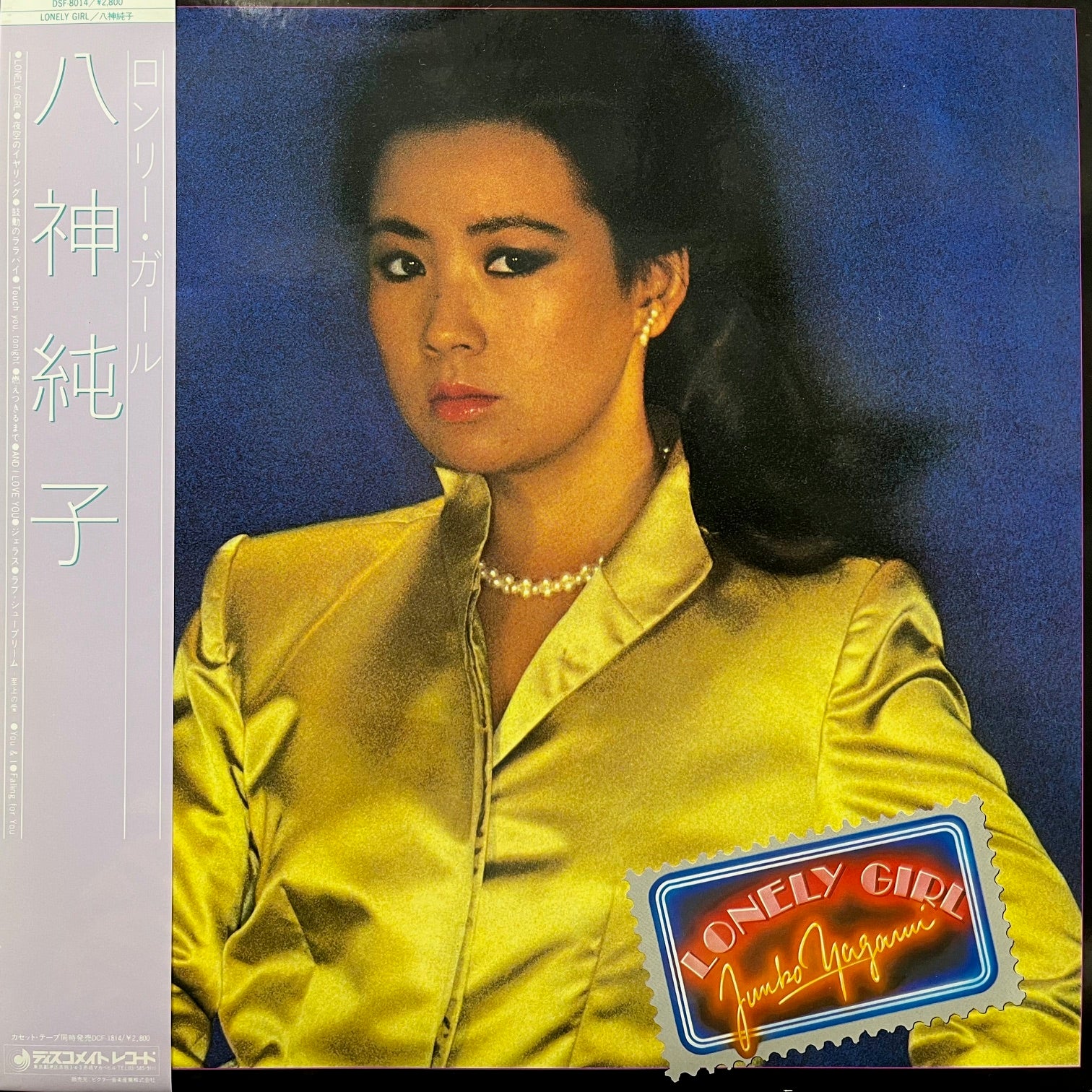 八神純子 / ロンリー・ガール Lonely Girl (DSF-8014, LP) 帯付