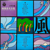 S.E. (SOUND EFFECT) / 効果音大全集 (自然音編) 風 (EDM-31, LP)