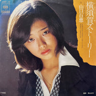 山口百恵 / 横須賀ストーリー (06SH 15, 7inch)