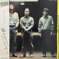 海援隊 / 誰もいないからそこを歩く( inc. 人として ) 28MX2005, LP 帯付