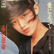 山口百恵 / 愛に走って (SOLB 401, 7inch)