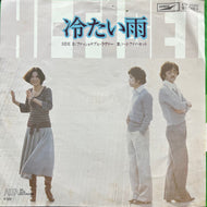 ハイ・ファイ・セット HI-FI SET / 冷たい雨 / ファッショナブル・ラヴァー (ETP-20250, 7inch)