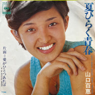 山口百恵 / 夏ひらく青春 (SOLB 280, 7inch)