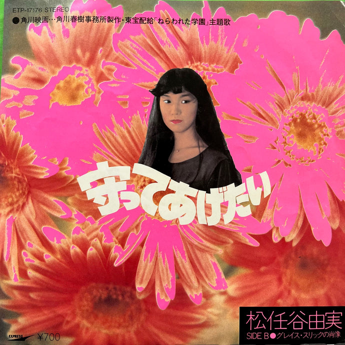 松任谷由実 / 守ってあげたい (Express, ETP-17176, 7inch) – TICRO MARKET