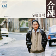 五輪真弓 / 合鍵 (06SH 638, 7inch)