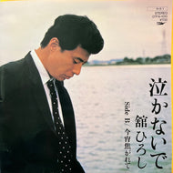 舘ひろし / 泣かないで (07FA-1010, 7inch)