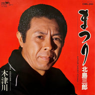 北島三郎 / まつり (CWA-260, 7inch)