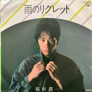 稲垣潤一 / 雨のリグレット (07FA-1046, 7inch)