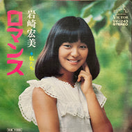 岩崎宏美 / ロマンス (SV-1243, 7inch)