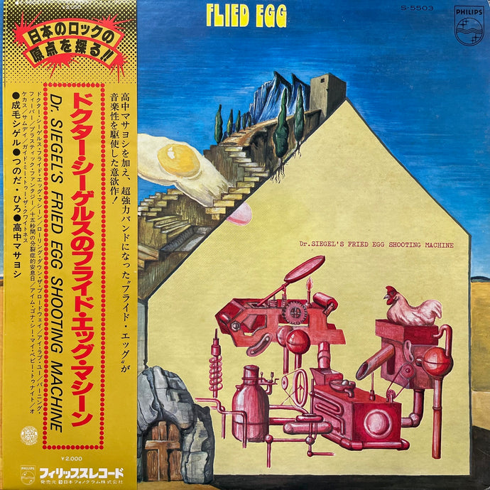 FLIED EGG / Dr. Siegel's Fried Egg Shooting Machine (S-5503, LP) 帯付 1977Press