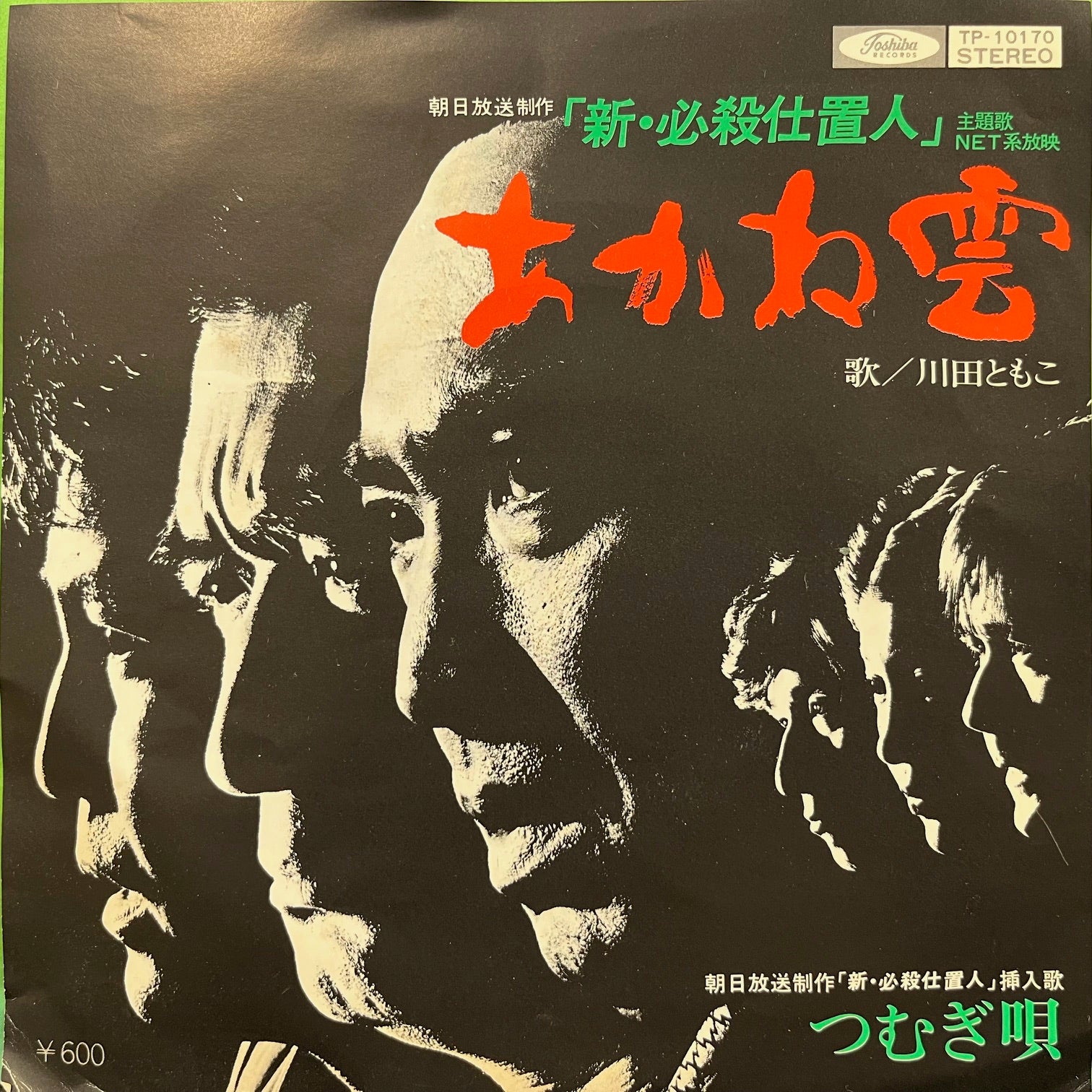 O.S.T. (川田ともこ、平尾昌晃) / あかね雲 (TP-10170, 7inch