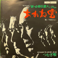 O.S.T. (川田ともこ、平尾昌晃) / あかね雲 (TP-10170, 7inch)