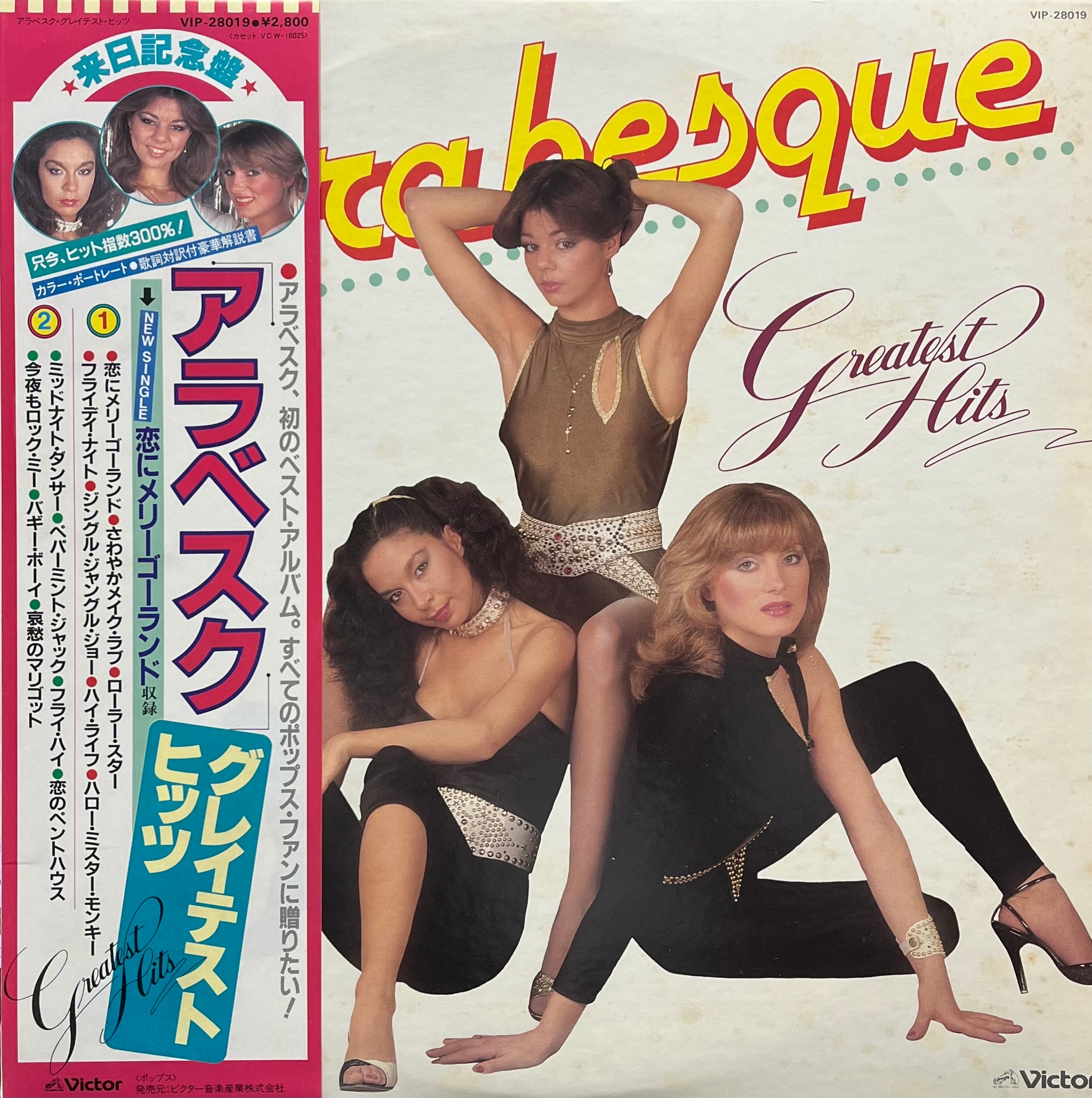 LP ほぼ帯付 Arabesque アラベスク レコード まとめて 24枚セット ARABESQUE / Greatest Hits (Victor – VIP 28019, LP) 帯付 – TICRO MARKET
