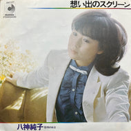 八神純子 / 想い出のスクリーン (DSF-127, 7inch)