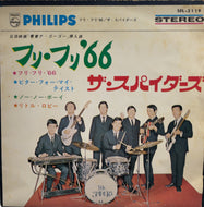 スパイダース (THE SPIDERS) / 青春ア・ゴーゴー (フリフリ '66 )Philips, PVM-2239, 7inch