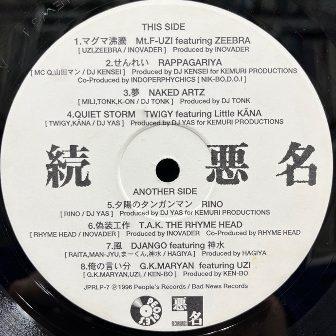 V.A.(ラッパ我リヤ, Rino, Zeebra) / 続 悪 名 (JPRLP-7, LP) – TICRO