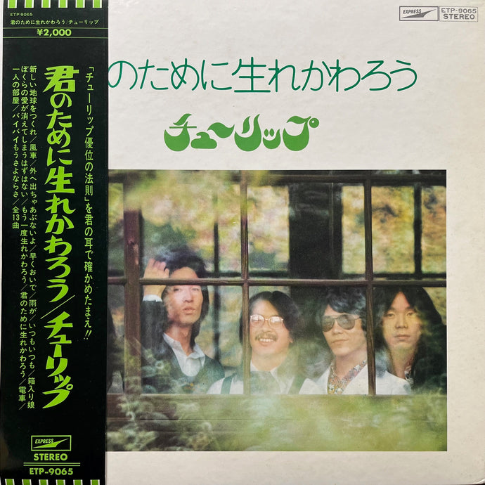 チューリップ TULIP / 君のために生まれかわろう (ETP-9065, LP) 帯付