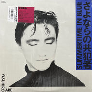 安部恭弘 / Summertime In Blue さよならの共犯者 (RT28-5195, LP)
