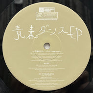 V.A. / 青春ダンス EP (Artimage Vinyls – AIV12081, 12inch)