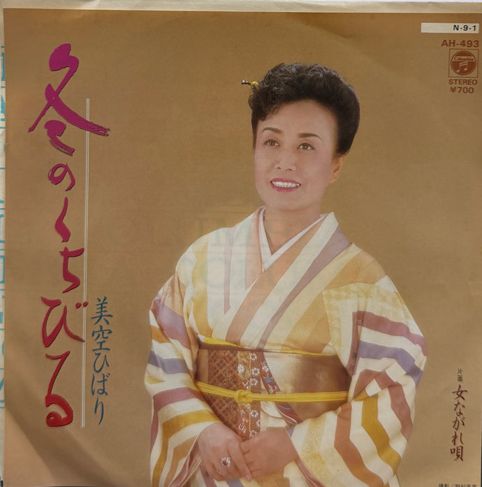 美空ひばり 美空ひばり / 冬のくちびる (日本コロムビア, AH-493, 7inch) – TICRO
