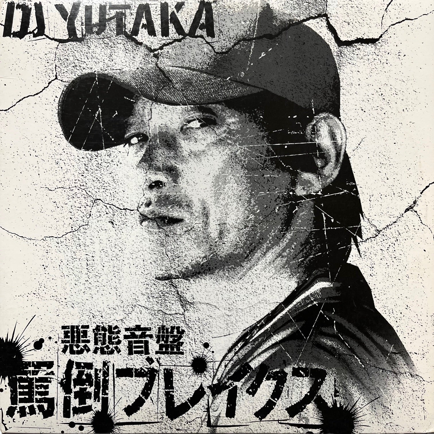 DJ YUTAKA / 罵倒ブレイクス (MRC-0412001, 12inch) – TICRO MARKET