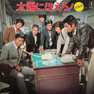O.S.T. (井上堯之バンド) / 太陽にほえろ! 総集篇 (AX-8033, LP)