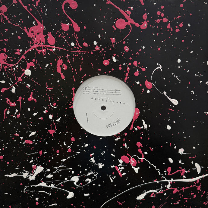 ホテルニュートーキョー Hotel New Tokyo / 東京ワルツRemixes