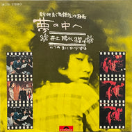 井上陽水 / 夢の中へ (Polydor, DR-1751,  7inch)