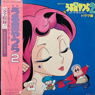 O.S.T. (小林泉美) / うる星やつら2 ビューティフル・ドリーマー・ドラマ編 (38MS0052, 2LP)帯付