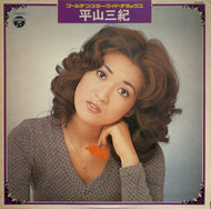 平山三紀 (平山みき) / ヒット全曲集 (inc. 真夏の出来事 ) LP