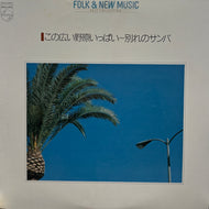 V.A. (ブレッド&バター, 長谷川きよし) / 別れのサンバ / 傷だらけの軽井沢 (PHILIPS, LP)