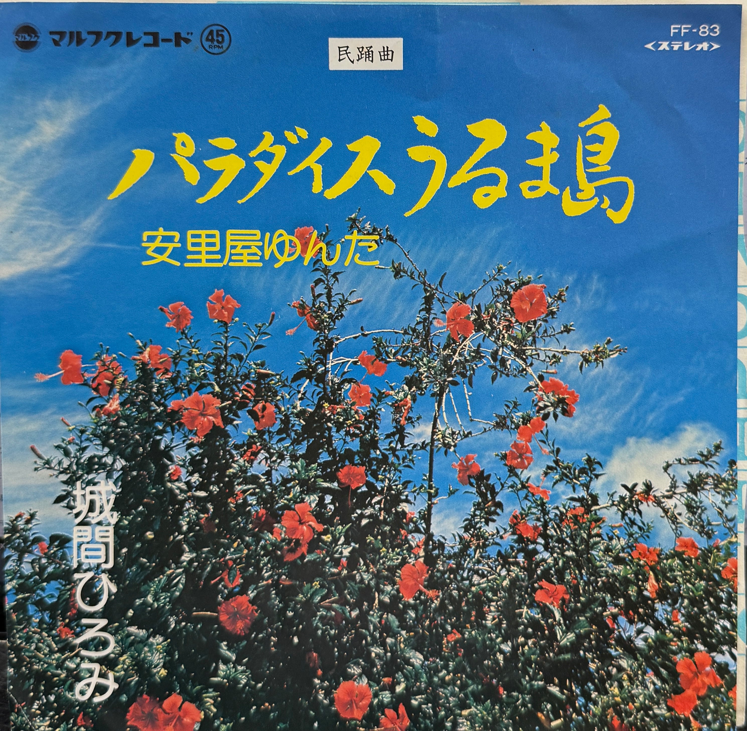 城間ひろみ / パラダイスうるま島 / 安里屋ゆんた (マルフク