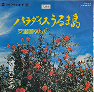 城間ひろみ / パラダイスうるま島 / 安里屋ゆんた (マルフクレコード – FF-83, 7inch)