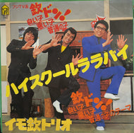 イモ欽トリオ / ハイスクールララバイ (For Life, 7inch)