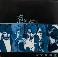 安全地帯 / 抱きしめたい / 安全地帯 III (28MS0070, LP)