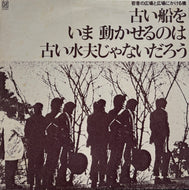 V.A. (よしだたくろう、ボニーとクライド) / 古い船を いま 動かせるのは 古い水夫 じゃないだろう LP