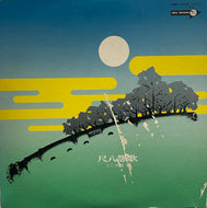村岡 実 / 尺八怨歌 (inc. 酔いどれ女の流れ唄) MCA Records – JMC-3004, LP