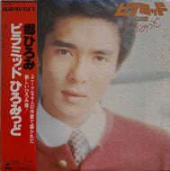 郷ひろみ / ピラミッド ひろみっど Pyramid Hiromid ( CBS/Sony, LP ) 帯付