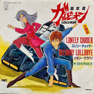 O.S.T. (田中利由子) / 超攻速ガルビオン ロンリー・チェイサー (K07S-3066, 7inch)