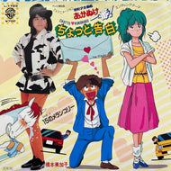 O.S.T. (橋本美加子) / ちょっと告白 (L-1723, 7inch)
