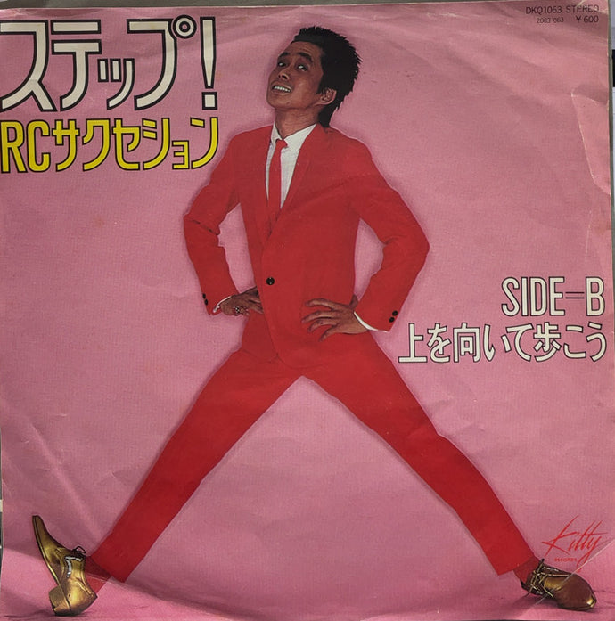 RC サクセション (RC SUCCESSION) / ステップ！/ 上を向いて歩こう