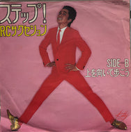 RC サクセション (RC SUCCESSION) / ステップ！/ 上を向いて歩こう (DKQ 1063, 7inch)