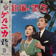 ゲルニカ / 改造への躍動 (YLR-20001, LP) 帯付